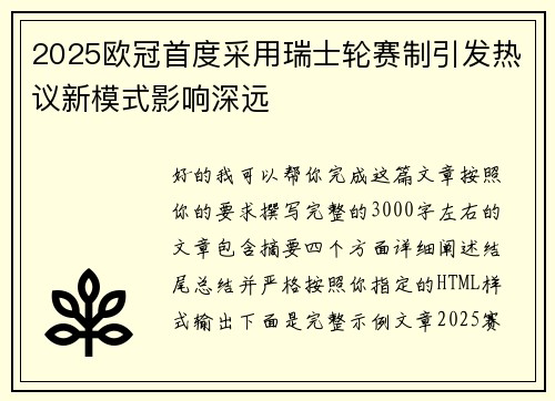 2025欧冠首度采用瑞士轮赛制引发热议新模式影响深远 2025欧冠首度采用瑞士轮赛制引发热议新模式影响深远