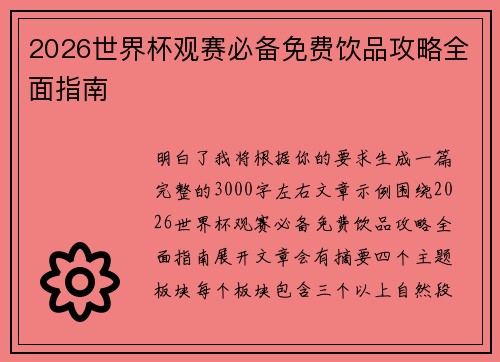 2026世界杯观赛必备免费饮品攻略全面指南 2026世界杯观赛必备免费饮品攻略全面指南