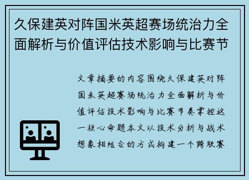 久保建英对阵国米英超赛场统治力全面解析与价值评估技术影响与比赛节奏掌控 久保建英对阵国米英超赛场统治力全面解析与价值评估技术影响与比赛节奏掌控