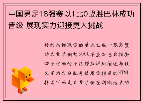中国男足18强赛以1比0战胜巴林成功晋级 展现实力迎接更大挑战