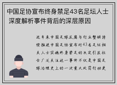 中国足协宣布终身禁足43名足坛人士 深度解析事件背后的深层原因 中国足协宣布终身禁足43名足坛人士 深度解析事件背后的深层原因