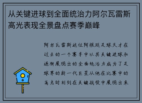 从关键进球到全面统治力阿尔瓦雷斯高光表现全景盘点赛季巅峰 从关键进球到全面统治力阿尔瓦雷斯高光表现全景盘点赛季巅峰