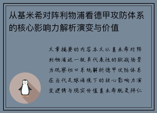 从基米希对阵利物浦看德甲攻防体系的核心影响力解析演变与价值 从基米希对阵利物浦看德甲攻防体系的核心影响力解析演变与价值