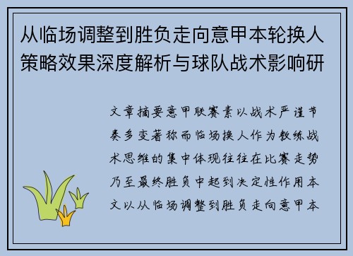 从临场调整到胜负走向意甲本轮换人策略效果深度解析与球队战术影响研究 从临场调整到胜负走向意甲本轮换人策略效果深度解析与球队战术影响研究