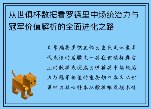 从世俱杯数据看罗德里中场统治力与冠军价值解析的全面进化之路