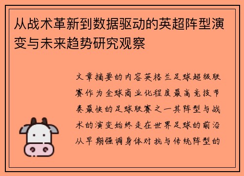 从战术革新到数据驱动的英超阵型演变与未来趋势研究观察 从战术革新到数据驱动的英超阵型演变与未来趋势研究观察