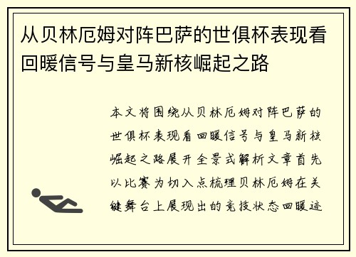 从贝林厄姆对阵巴萨的世俱杯表现看回暖信号与皇马新核崛起之路 从贝林厄姆对阵巴萨的世俱杯表现看回暖信号与皇马新核崛起之路