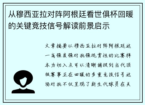 从穆西亚拉对阵阿根廷看世俱杯回暖的关键竞技信号解读前景启示