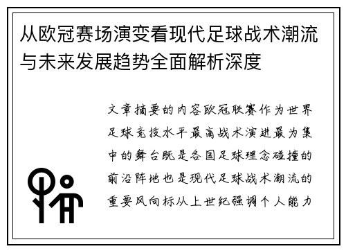 从欧冠赛场演变看现代足球战术潮流与未来发展趋势全面解析深度 从欧冠赛场演变看现代足球战术潮流与未来发展趋势全面解析深度