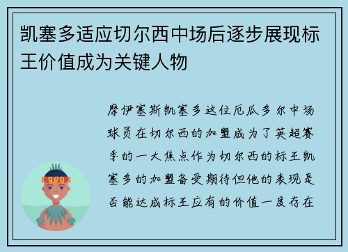 凯塞多适应切尔西中场后逐步展现标王价值成为关键人物 凯塞多适应切尔西中场后逐步展现标王价值成为关键人物