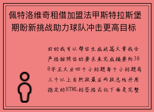 佩特洛维奇租借加盟法甲斯特拉斯堡 期盼新挑战助力球队冲击更高目标 佩特洛维奇租借加盟法甲斯特拉斯堡 期盼新挑战助力球队冲击更高目标