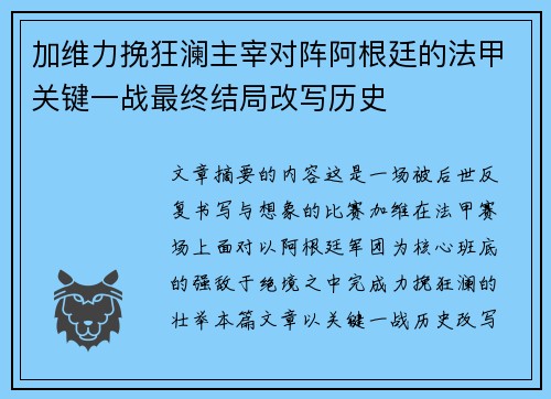 加维力挽狂澜主宰对阵阿根廷的法甲关键一战最终结局改写历史 加维力挽狂澜主宰对阵阿根廷的法甲关键一战最终结局改写历史