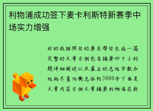 利物浦成功签下麦卡利斯特新赛季中场实力增强