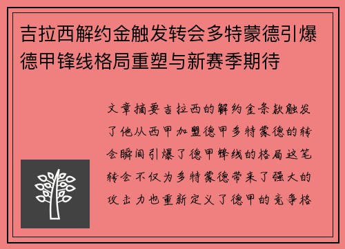吉拉西解约金触发转会多特蒙德引爆德甲锋线格局重塑与新赛季期待 吉拉西解约金触发转会多特蒙德引爆德甲锋线格局重塑与新赛季期待