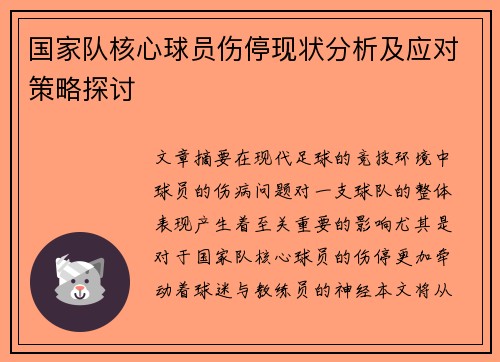 国家队核心球员伤停现状分析及应对策略探讨 国家队核心球员伤停现状分析及应对策略探讨