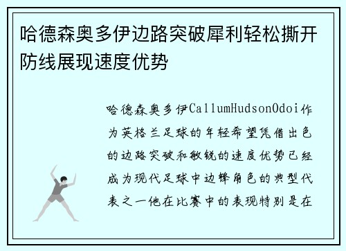哈德森奥多伊边路突破犀利轻松撕开防线展现速度优势