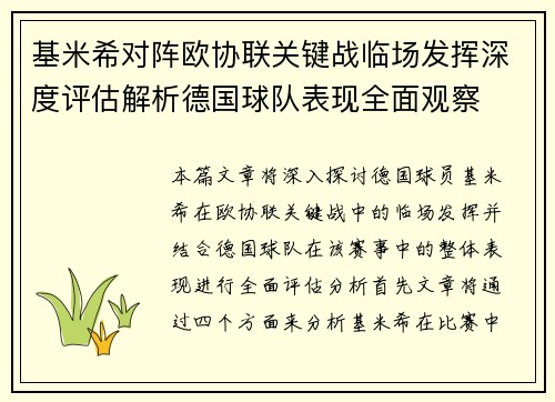 基米希对阵欧协联关键战临场发挥深度评估解析德国球队表现全面观察 基米希对阵欧协联关键战临场发挥深度评估解析德国球队表现全面观察