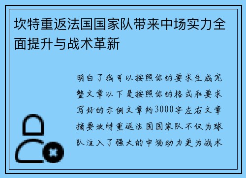 坎特重返法国国家队带来中场实力全面提升与战术革新 坎特重返法国国家队带来中场实力全面提升与战术革新