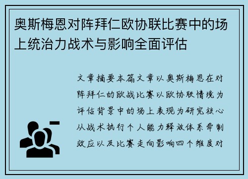 奥斯梅恩对阵拜仁欧协联比赛中的场上统治力战术与影响全面评估