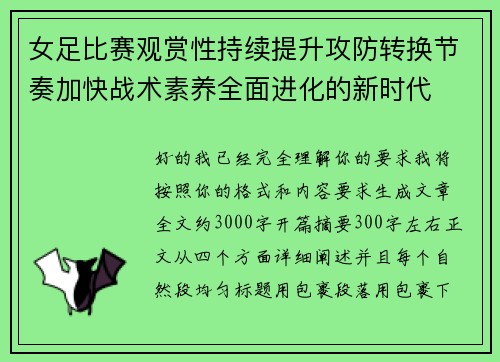 女足比赛观赏性持续提升攻防转换节奏加快战术素养全面进化的新时代