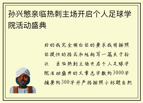 孙兴慜亲临热刺主场开启个人足球学院活动盛典 孙兴慜亲临热刺主场开启个人足球学院活动盛典