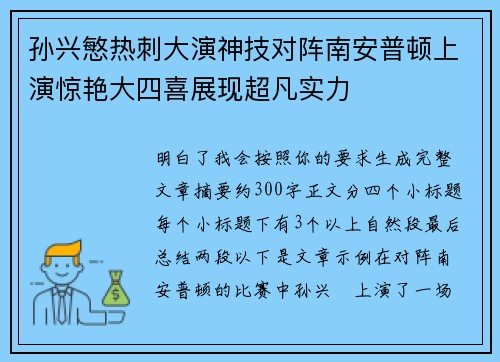 孙兴慜热刺大演神技对阵南安普顿上演惊艳大四喜展现超凡实力 孙兴慜热刺大演神技对阵南安普顿上演惊艳大四喜展现超凡实力
