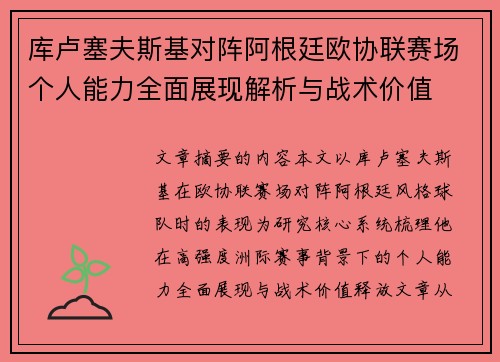 库卢塞夫斯基对阵阿根廷欧协联赛场个人能力全面展现解析与战术价值