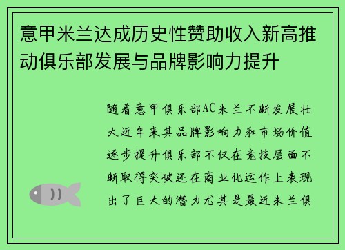 意甲米兰达成历史性赞助收入新高推动俱乐部发展与品牌影响力提升