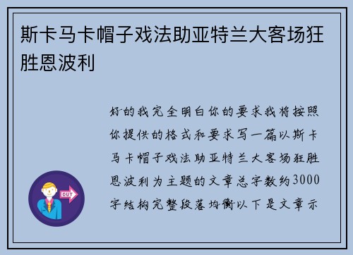 斯卡马卡帽子戏法助亚特兰大客场狂胜恩波利 斯卡马卡帽子戏法助亚特兰大客场狂胜恩波利