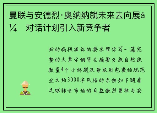 曼联与安德烈·奥纳纳就未来去向展开对话计划引入新竞争者 曼联与安德烈·奥纳纳就未来去向展开对话计划引入新竞争者