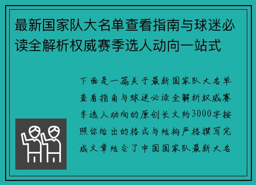 最新国家队大名单查看指南与球迷必读全解析权威赛季选人动向一站式 最新国家队大名单查看指南与球迷必读全解析权威赛季选人动向一站式
