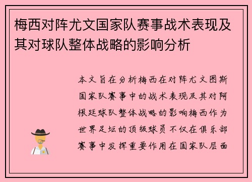 梅西对阵尤文国家队赛事战术表现及其对球队整体战略的影响分析 梅西对阵尤文国家队赛事战术表现及其对球队整体战略的影响分析