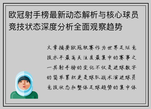 欧冠射手榜最新动态解析与核心球员竞技状态深度分析全面观察趋势 欧冠射手榜最新动态解析与核心球员竞技状态深度分析全面观察趋势