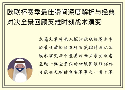 欧联杯赛季最佳瞬间深度解析与经典对决全景回顾英雄时刻战术演变