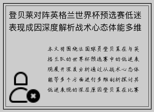 登贝莱对阵英格兰世界杯预选赛低迷表现成因深度解析战术心态体能多维剖析