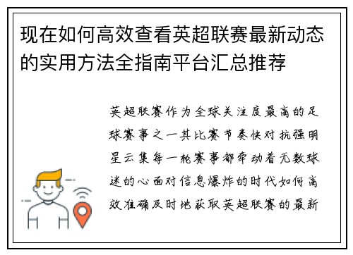 现在如何高效查看英超联赛最新动态的实用方法全指南平台汇总推荐