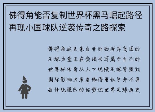 佛得角能否复制世界杯黑马崛起路径再现小国球队逆袭传奇之路探索